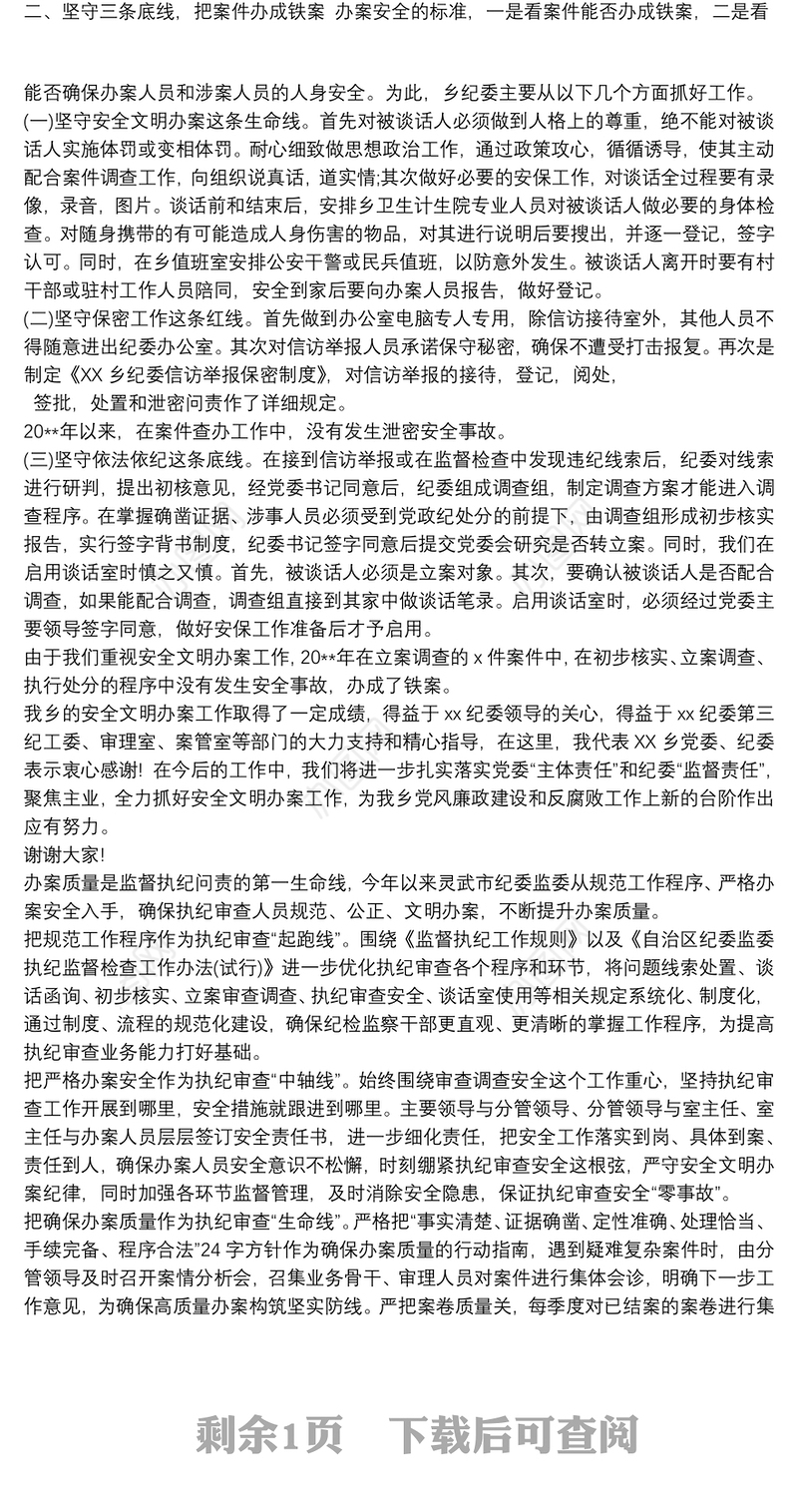 执纪监督工作中如何提升办案质量确保办案安全作发言提纲