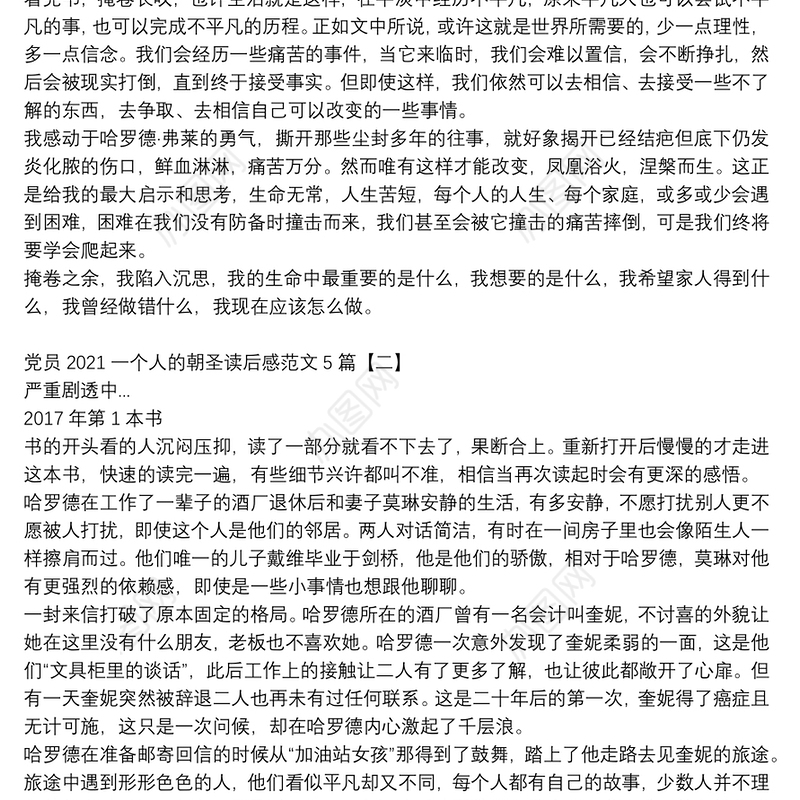 党员2021一个人的朝圣读后感范文5篇