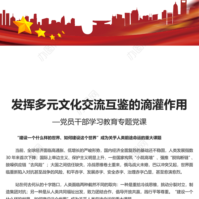 发挥多元文化交流互鉴的滴灌作用PPT大气精美风党员干部学习教育专题党课课件模板(讲稿)