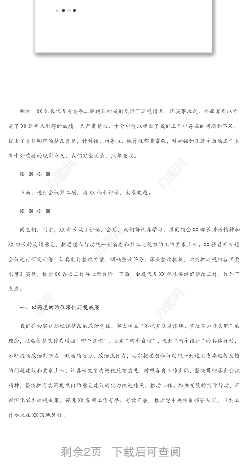 巡视反馈会主持词及表态发言