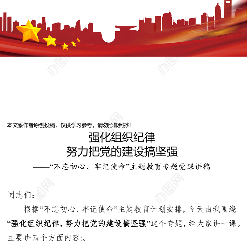 党性教育心得体会强化组织纪律努力把党的建设搞坚强