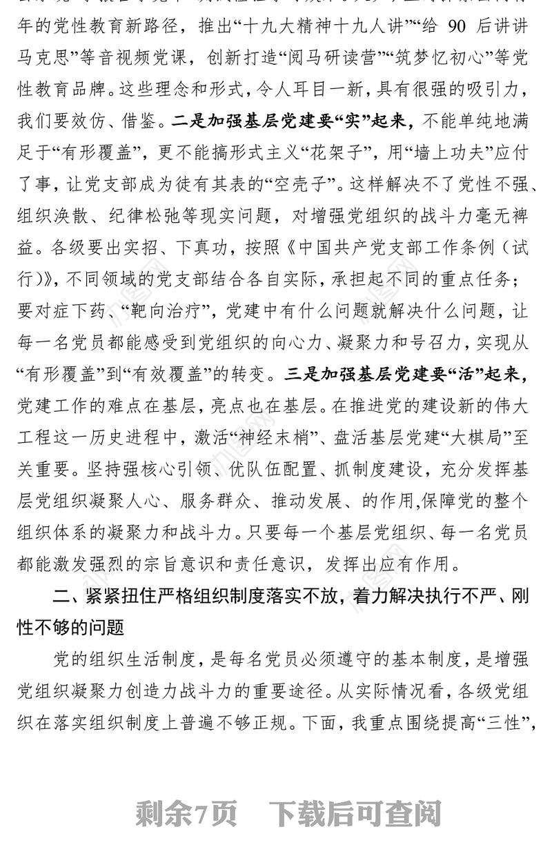党性教育心得体会强化组织纪律努力把党的建设搞坚强