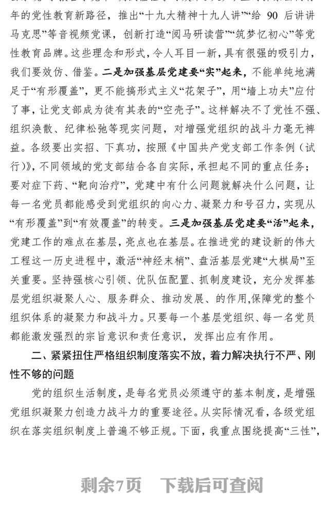 党性教育心得体会强化组织纪律努力把党的建设搞坚强