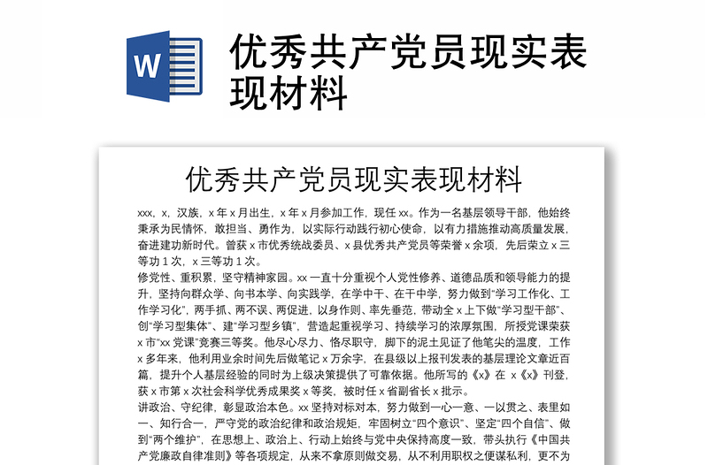 优秀共产党员现实表现材料
