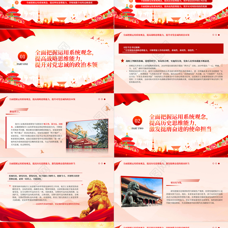 全面把握运用系统观念努力提高七大思维能力PPT简约党建风航空工业集团党员领导干部学习教育专题党课
  