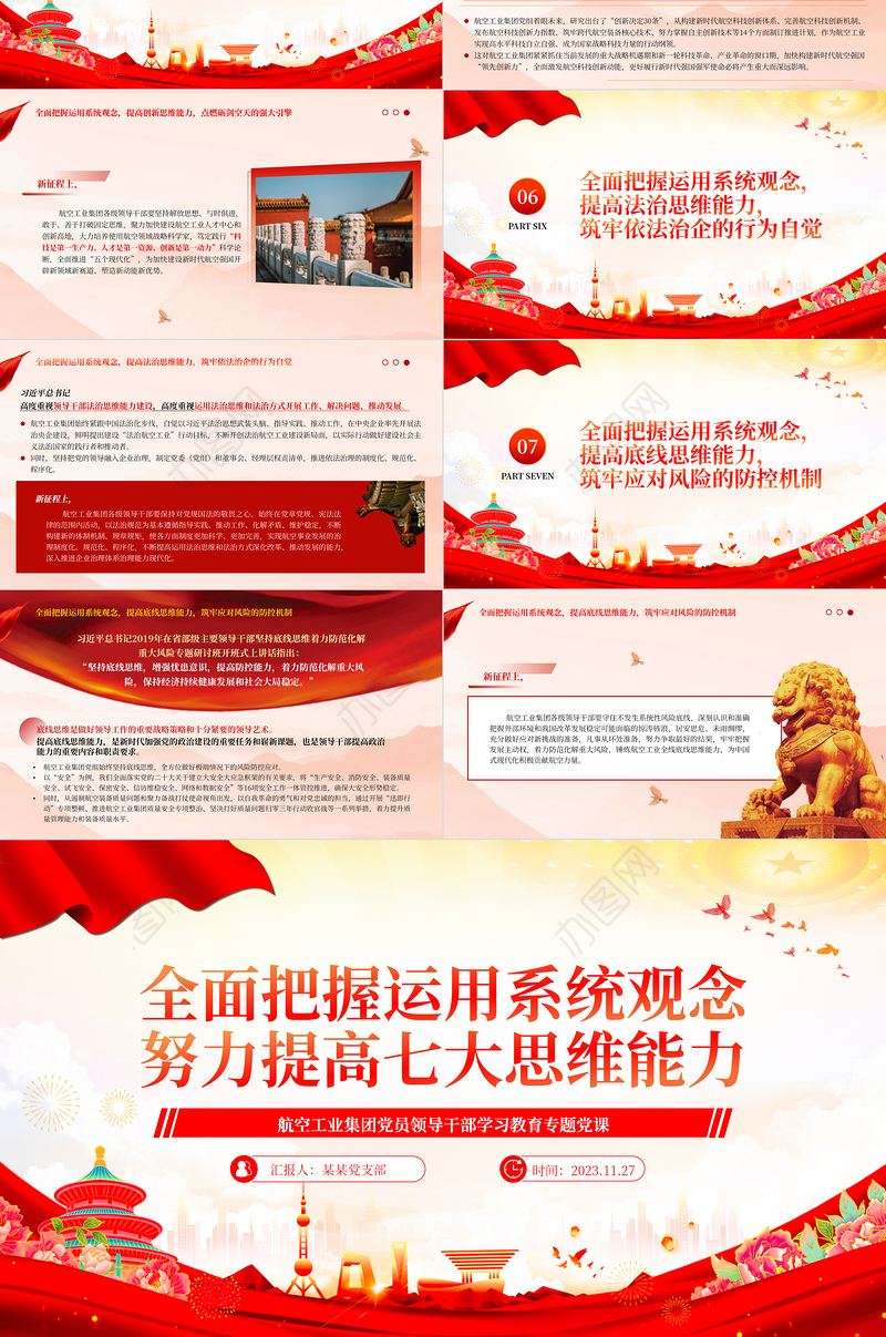 全面把握运用系统观念努力提高七大思维能力PPT简约党建风航空工业集团党员领导干部学习教育专题党课
  