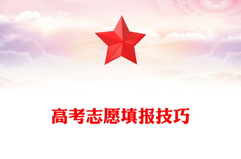 高考志愿填报技巧