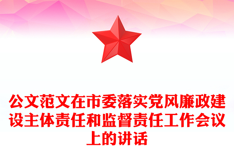 公文范文在市委落实党风廉政建设主体责任和监督责任工作会议上的讲话