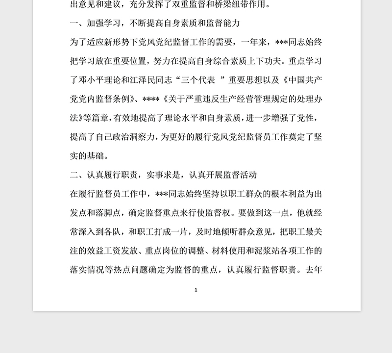 2021年优秀党风党纪监督员事迹材料