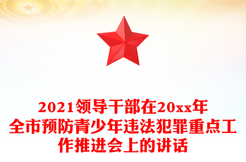 2021领导干部在20xx年全市预防青少年违法犯罪重点工作推进会上的讲话