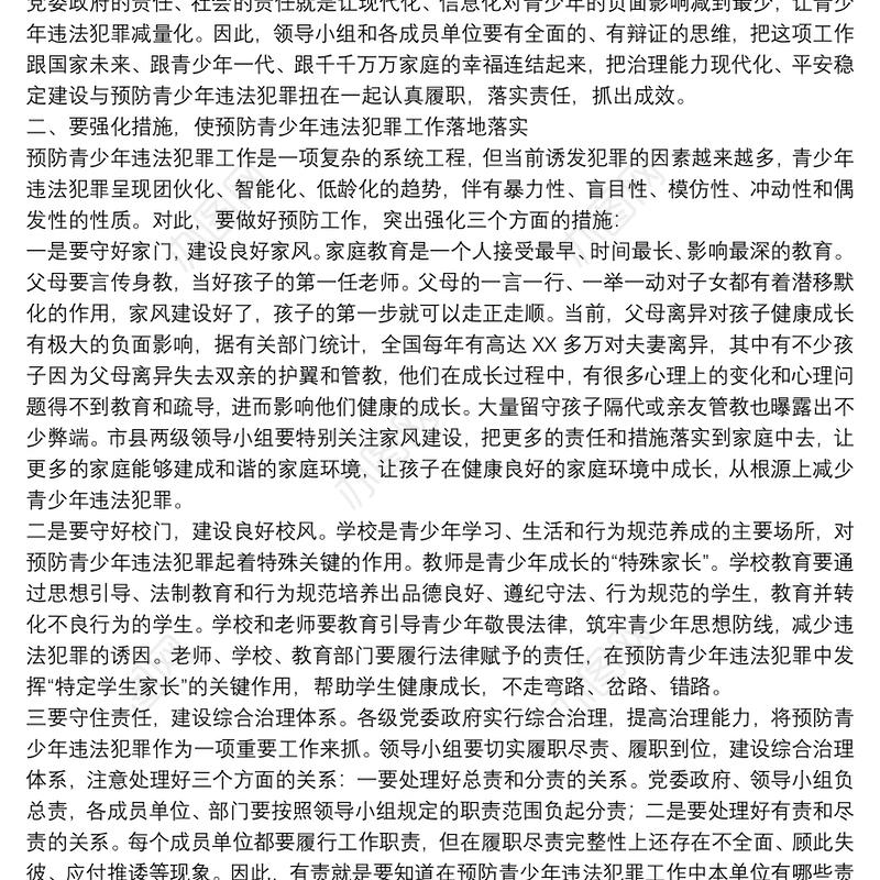 2021领导干部在20xx年全市预防青少年违法犯罪重点工作推进会上的讲话