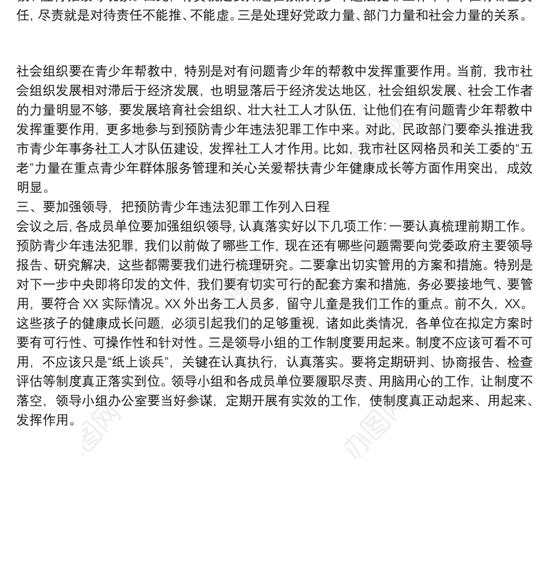2021领导干部在20xx年全市预防青少年违法犯罪重点工作推进会上的讲话