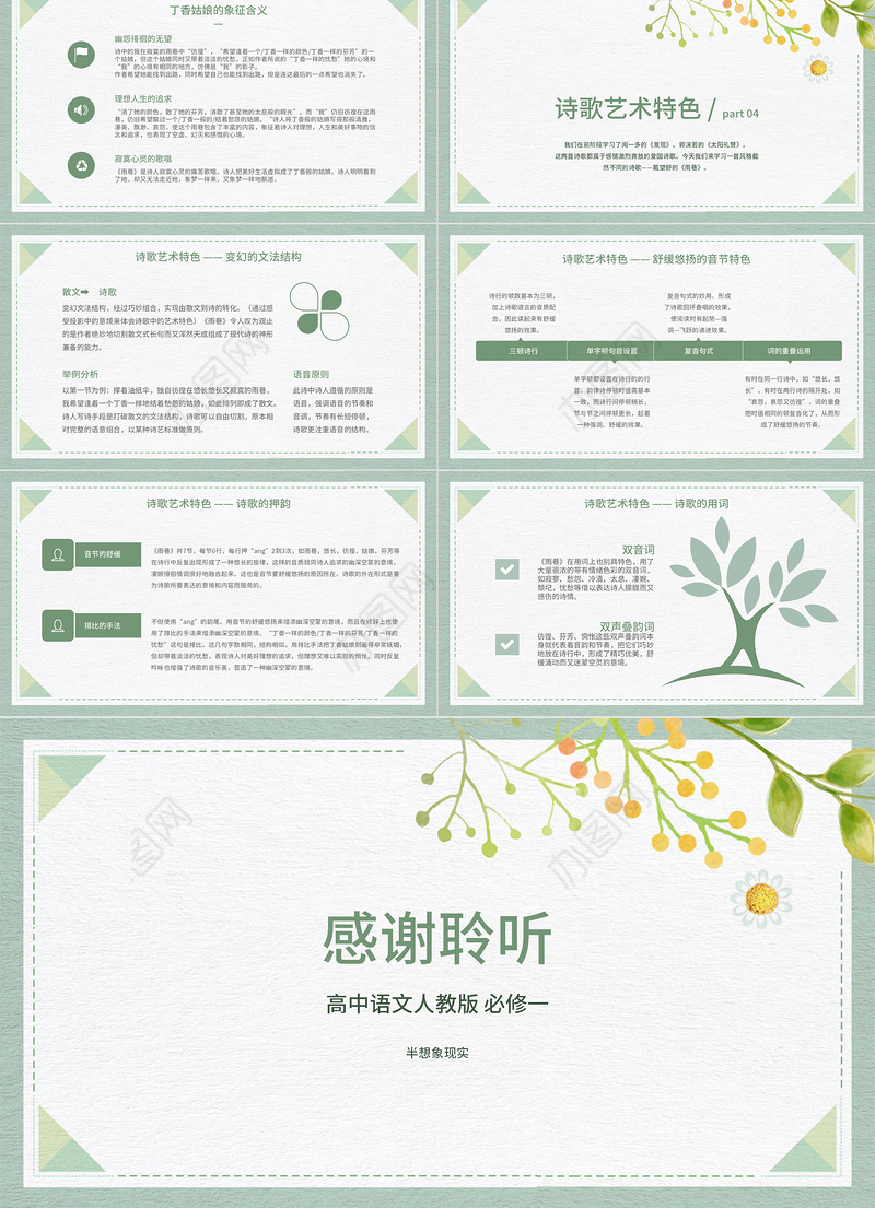 2022《必修一雨巷》PPT绿色清新简洁人教版高中高一语文课件