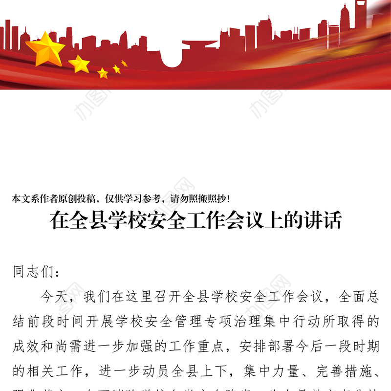 在全县学校安全工作会议上的讲话会议讲话