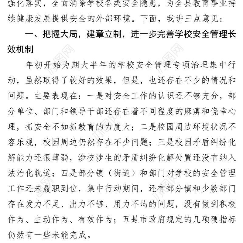 在全县学校安全工作会议上的讲话会议讲话