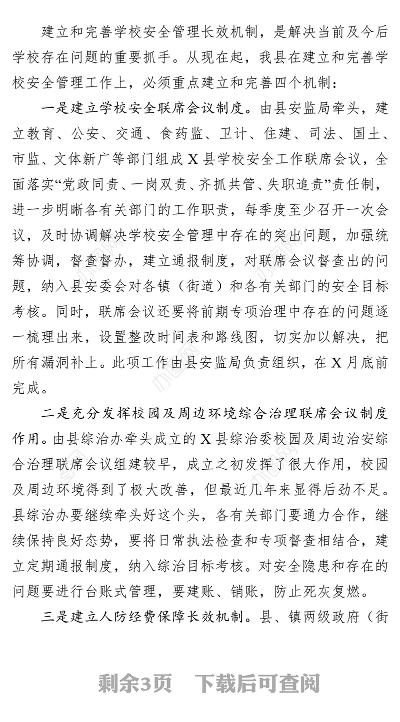 在全县学校安全工作会议上的讲话会议讲话