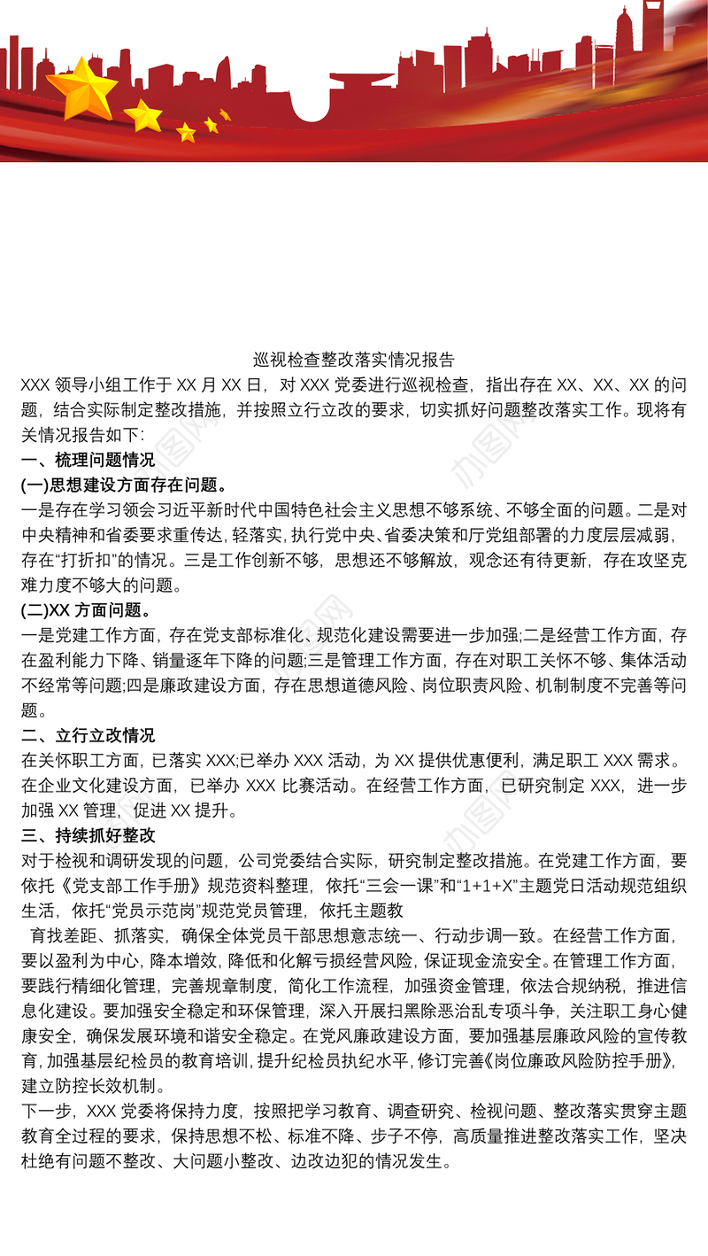 巡视检查整改落实情况报告