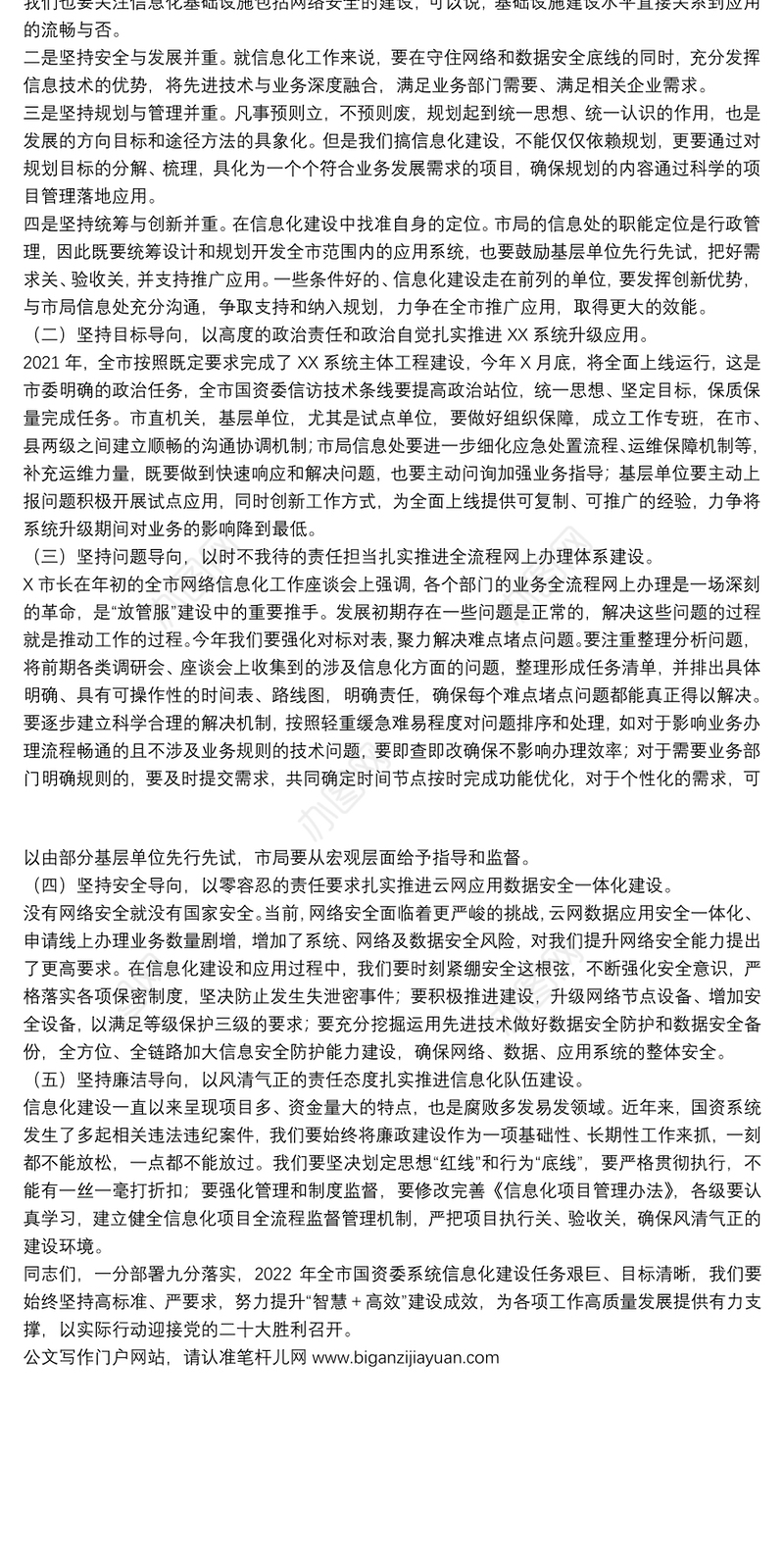 在2022年全市国资委系统网络安全与信息化工作会议上的讲话