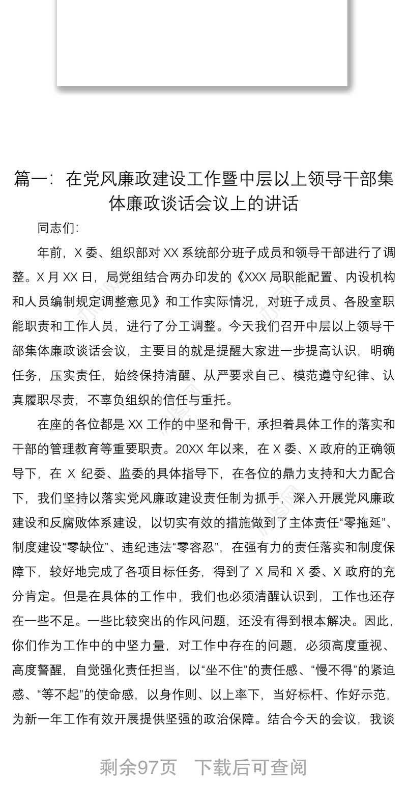 2021【15篇廉政谈话合集，56万字】集体廉政谈话会领导讲话范文