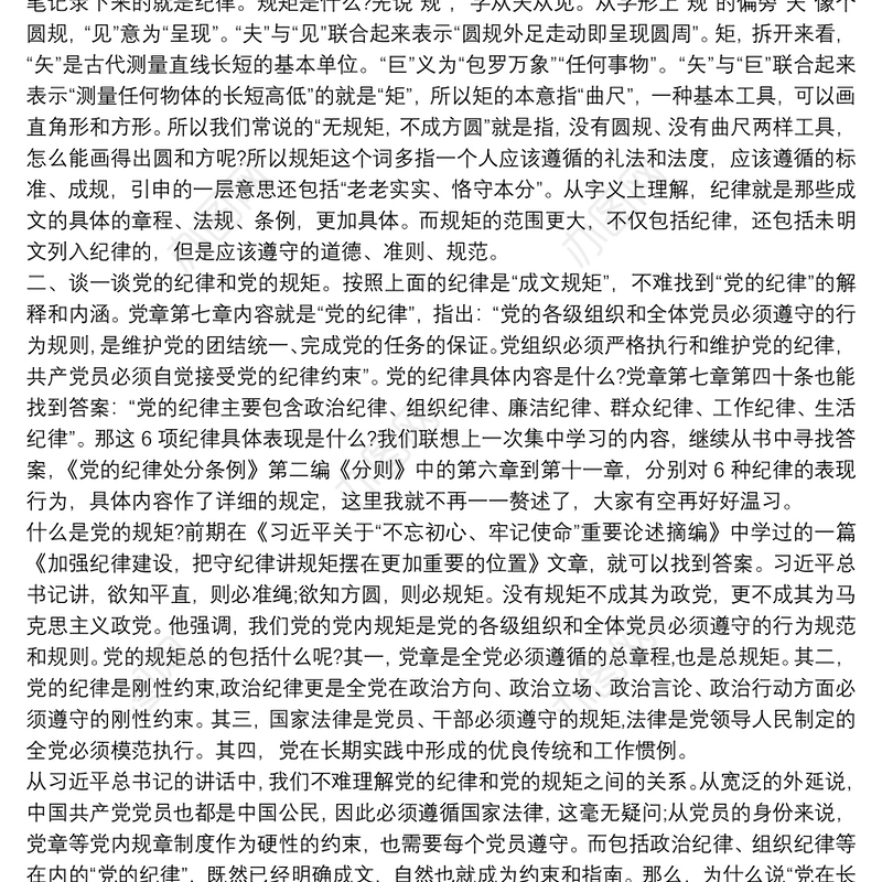 2021遵守政治纪律、政治规矩研讨发言