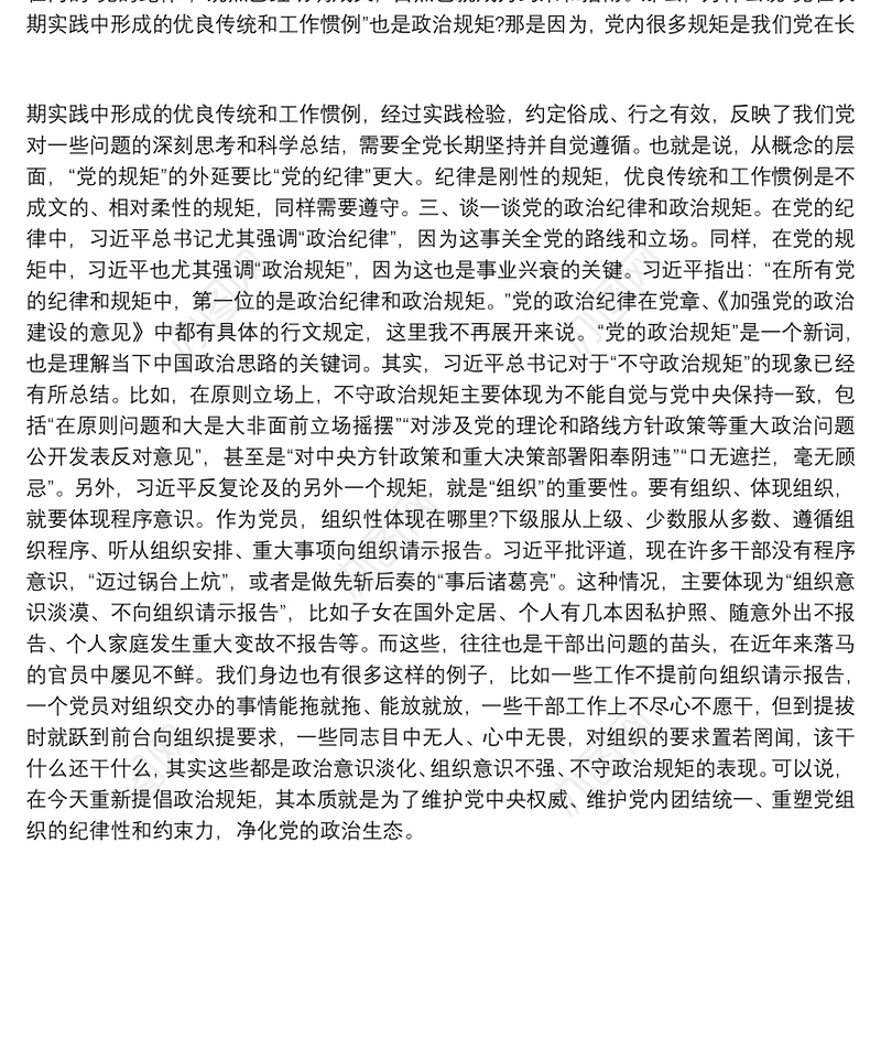 2021遵守政治纪律、政治规矩研讨发言
