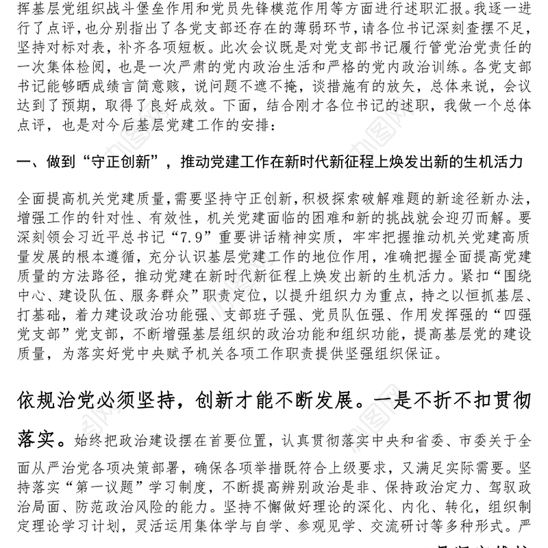 在2024年度党支部书记抓党建工作述职评议会上的点评讲话范文