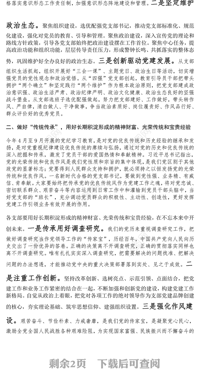 在2024年度党支部书记抓党建工作述职评议会上的点评讲话范文