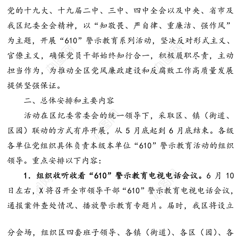区纪委监委“610”警示教育活动方案