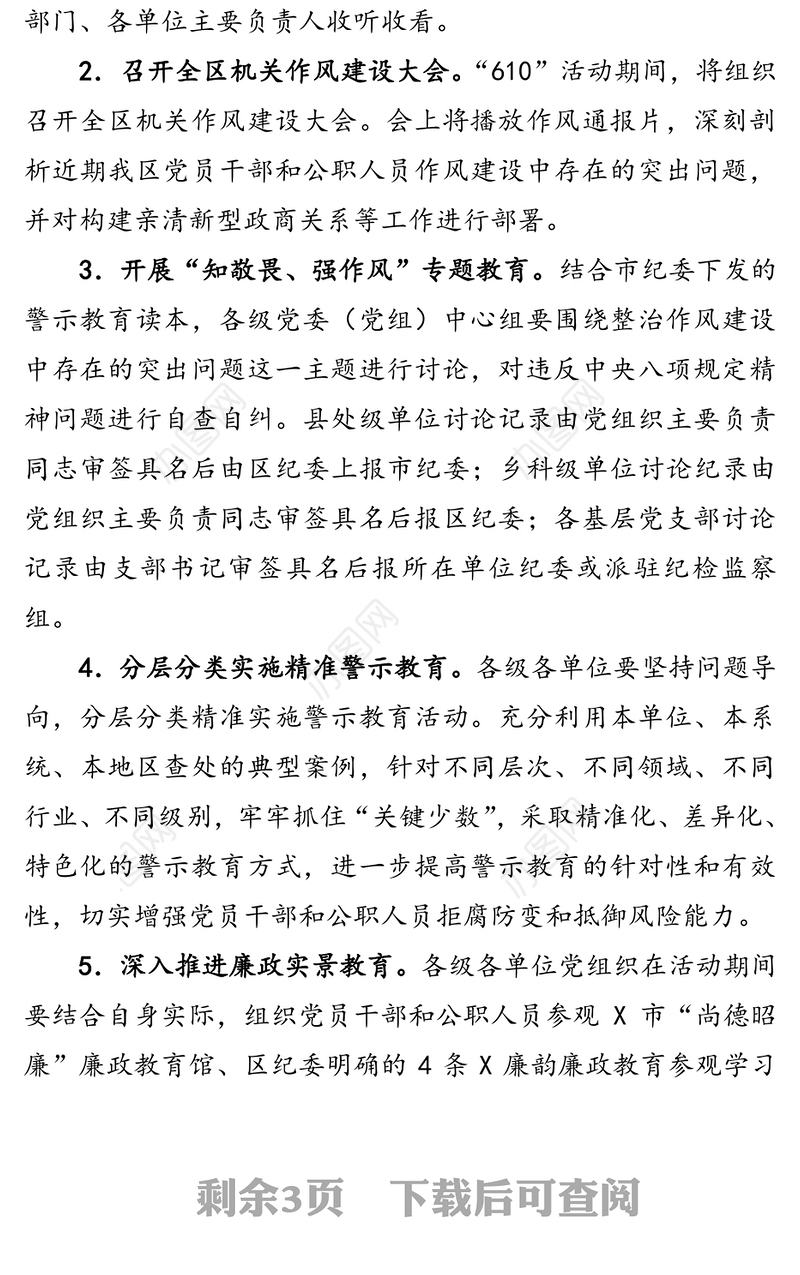区纪委监委“610”警示教育活动方案