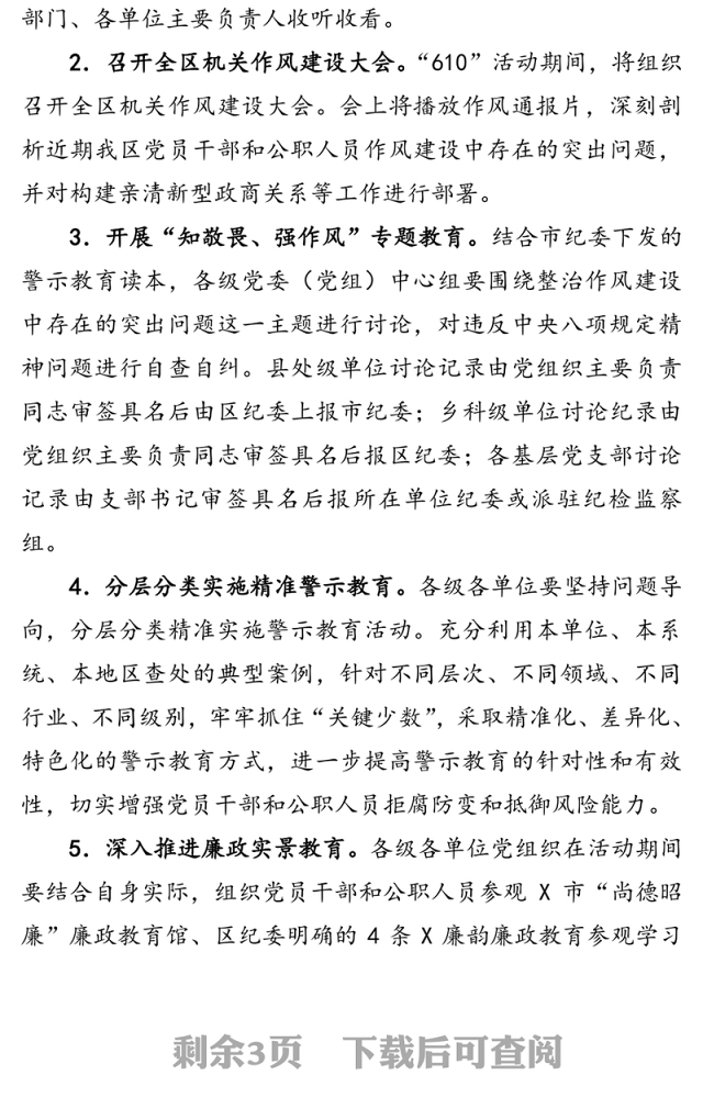 区纪委监委“610”警示教育活动方案
