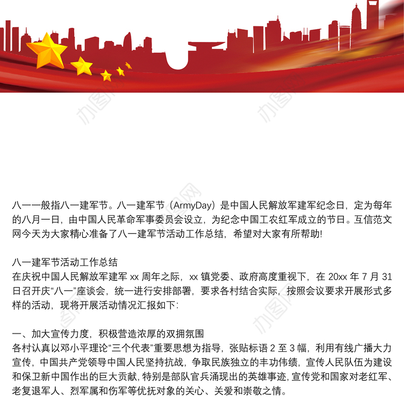 八一建军节活动工作总结