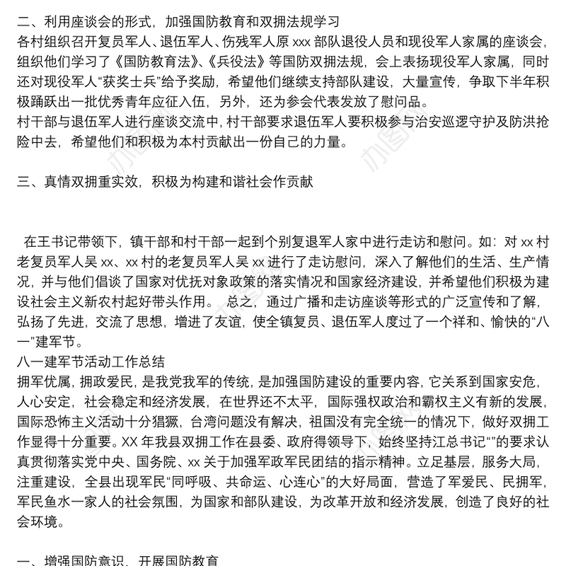 八一建军节活动工作总结