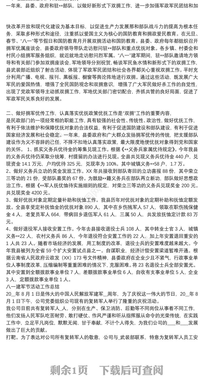 八一建军节活动工作总结