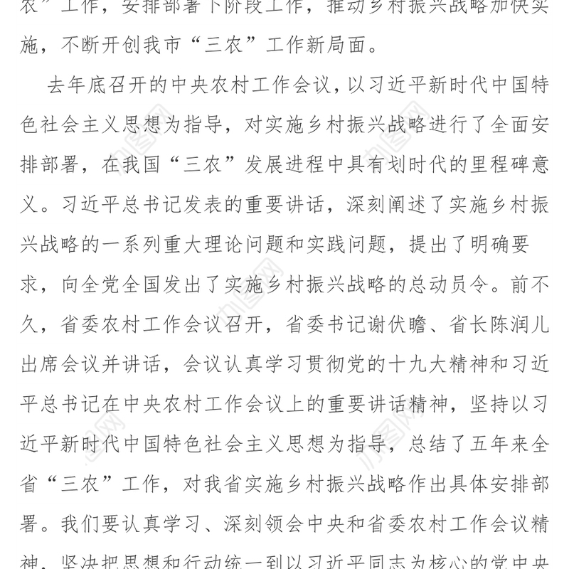 在市委农村工作会议暨实施乡村振兴战略推进会议上的讲话