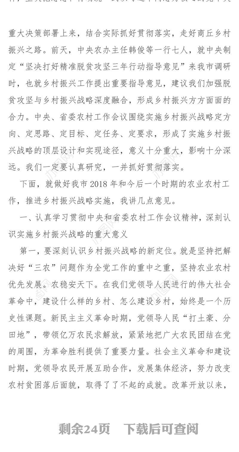 在市委农村工作会议暨实施乡村振兴战略推进会议上的讲话
