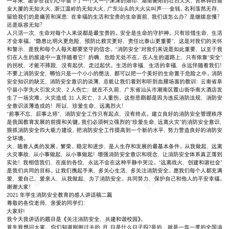 2021年学生消防安全教育的感人讲话稿三篇