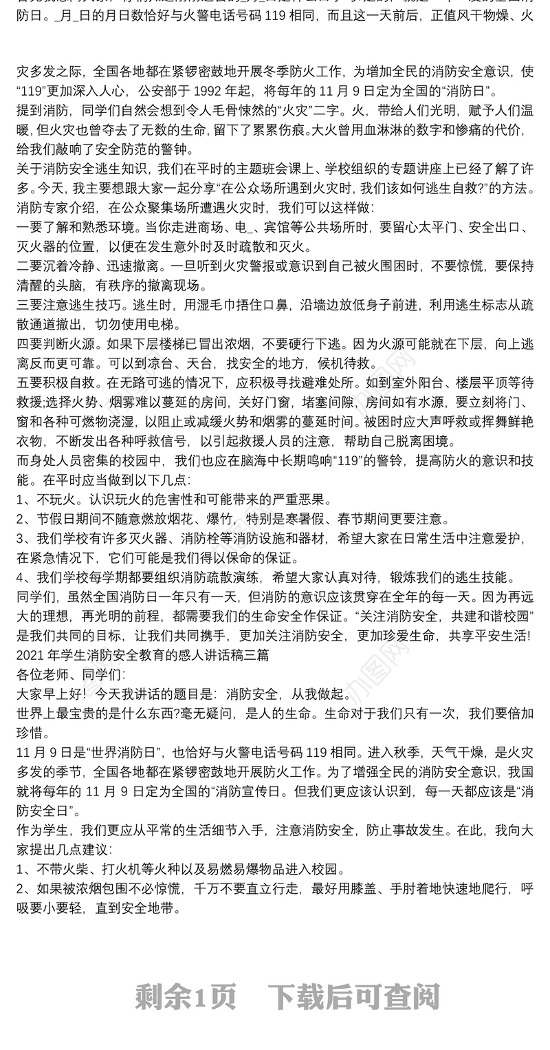 2021年学生消防安全教育的感人讲话稿三篇