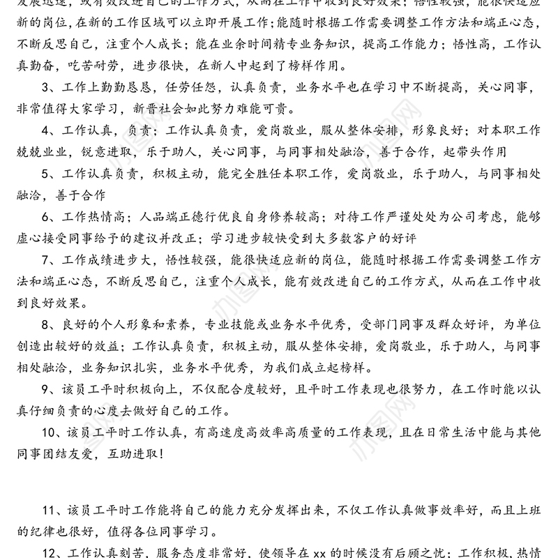 党员领导、干部年底考核、政治表现评语集锦（81句）