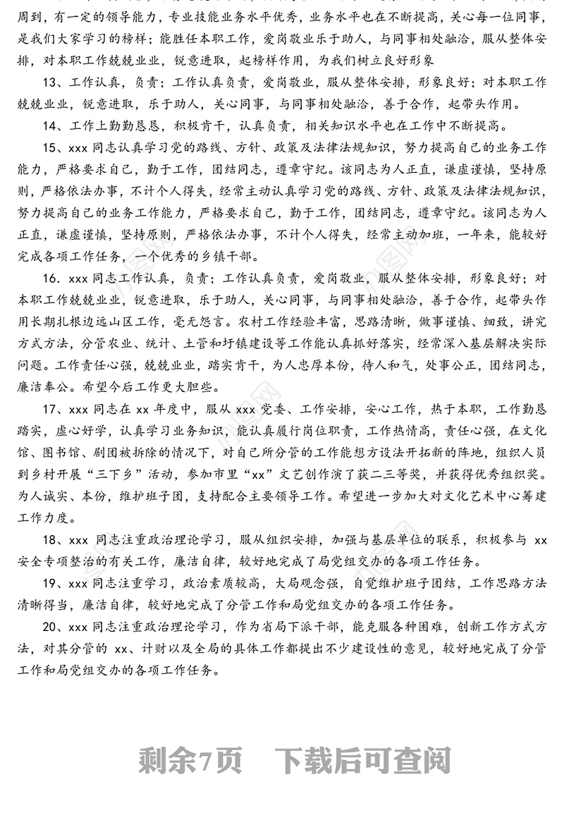 党员领导、干部年底考核、政治表现评语集锦（81句）