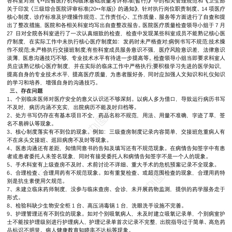 医疗安全自查报告