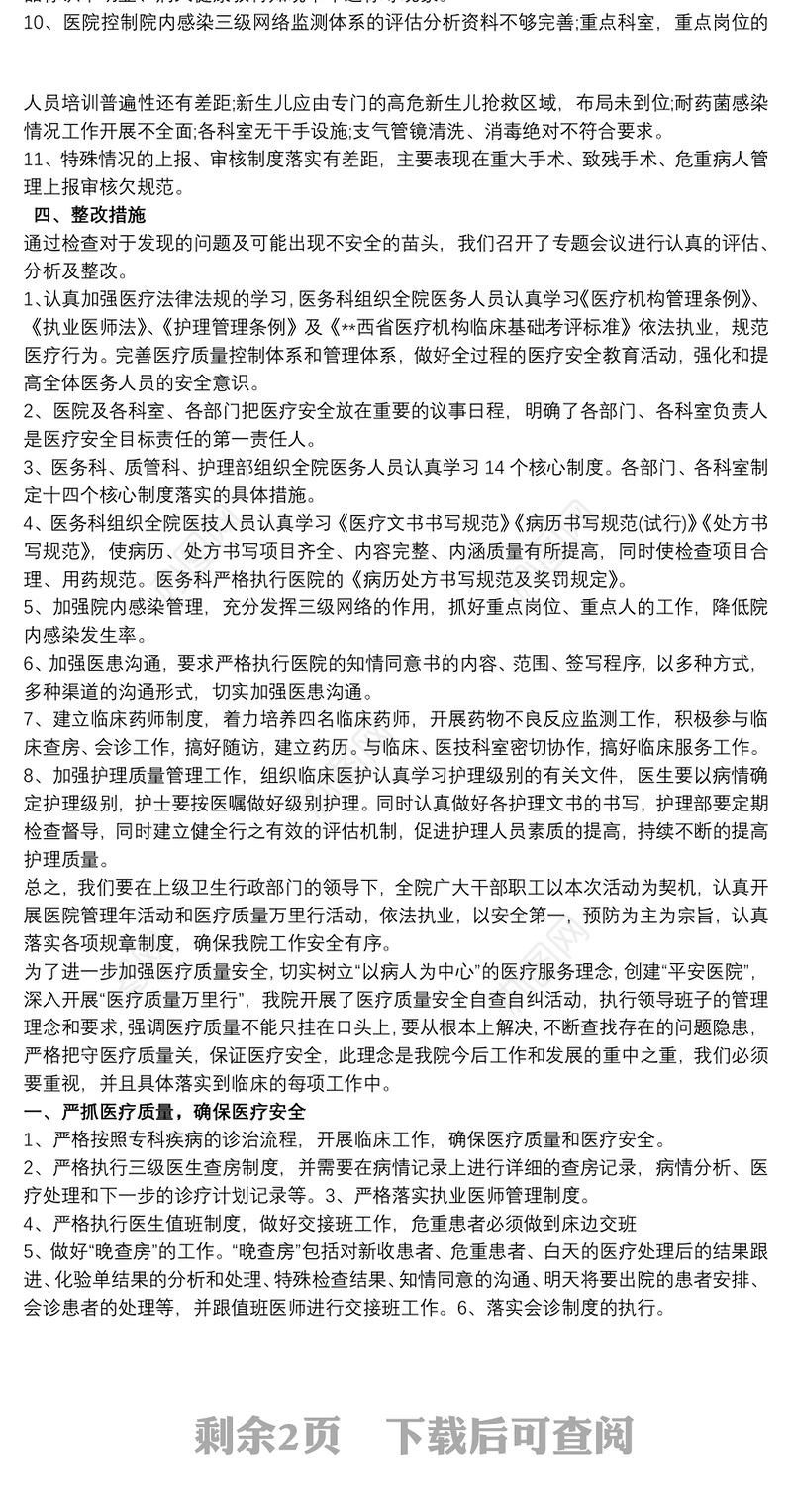 医疗安全自查报告