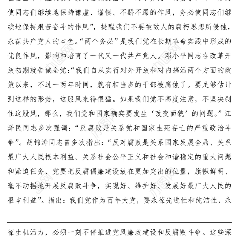 【党课】党风廉政专题党课讲稿（党风廉政建设、廉洁教育主题党课）