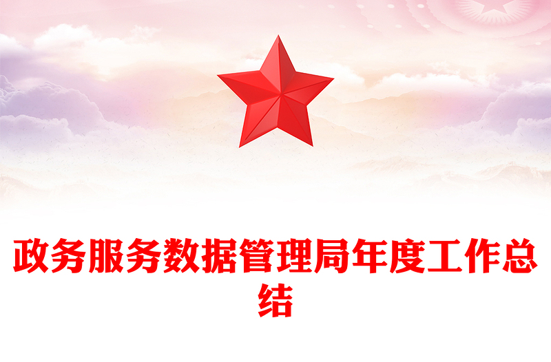 政务服务数据管理局年度工作总结