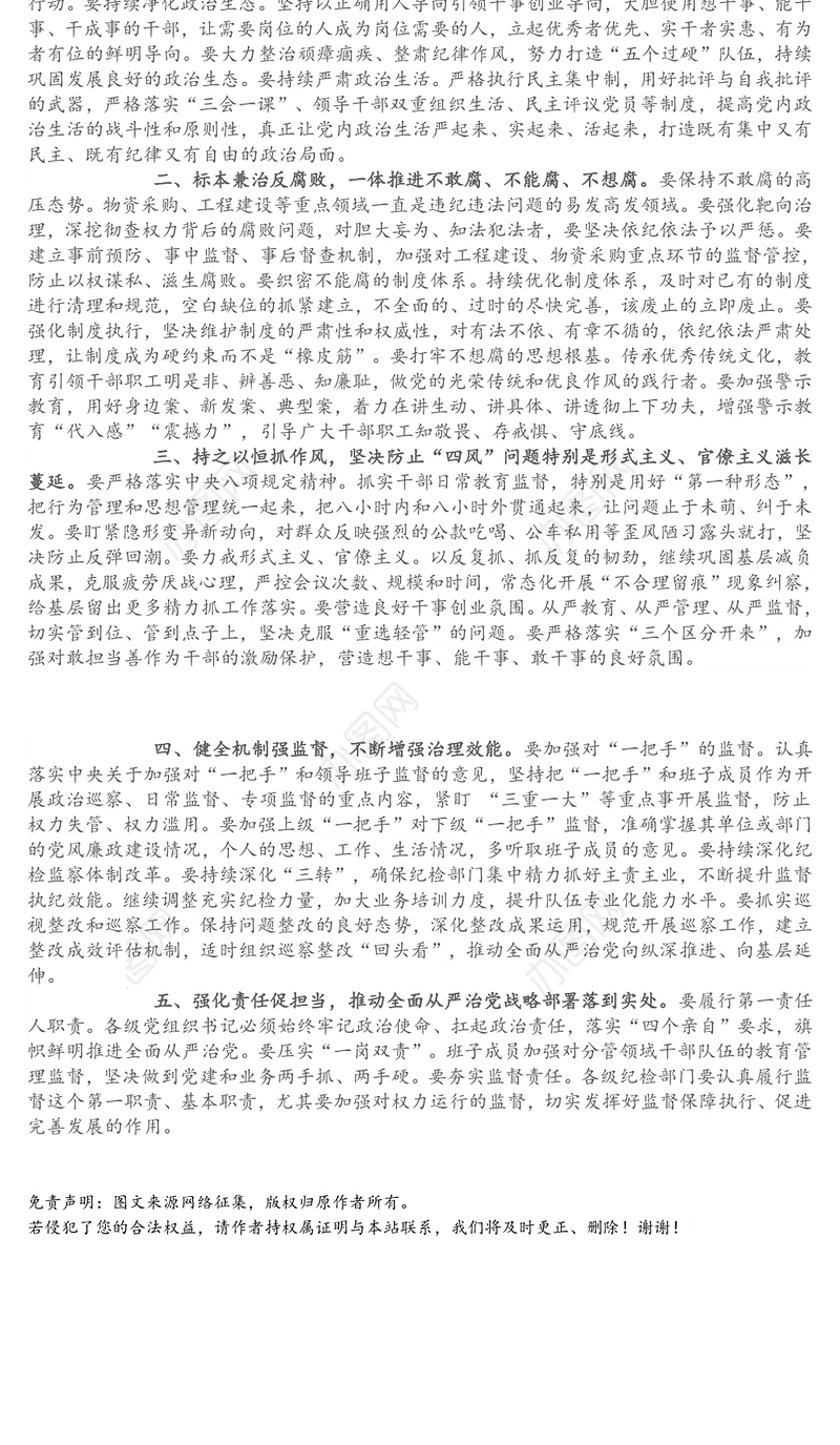在全面从严治党主体责任暨党风廉政建设工作专题党委会议上的讲话提纲