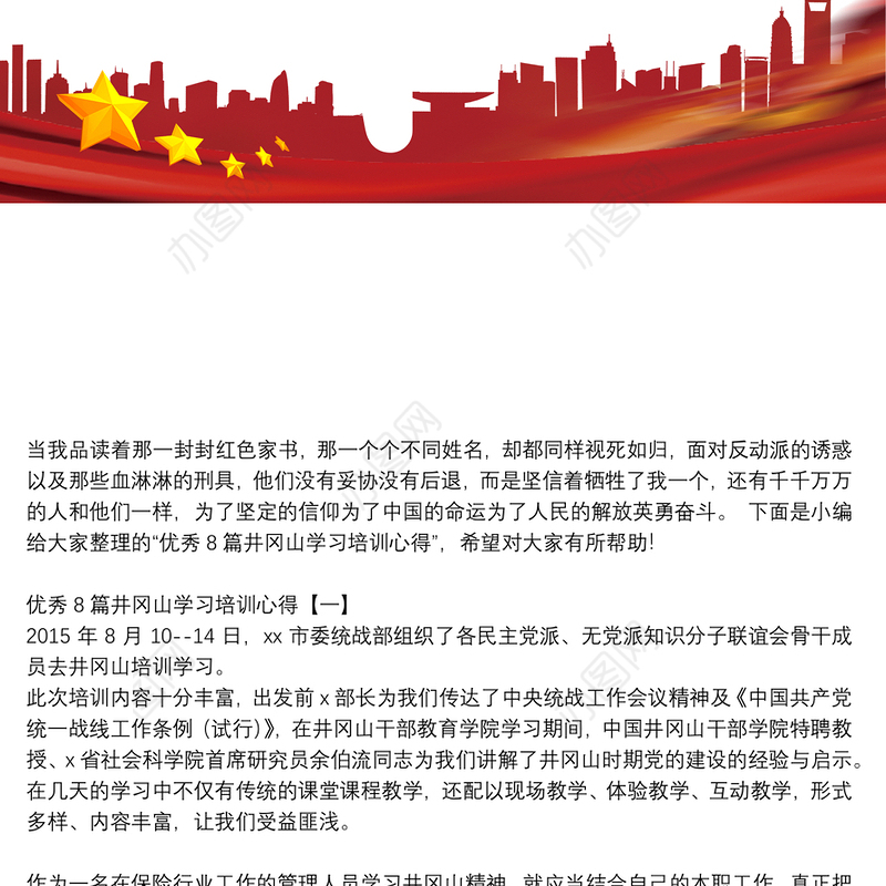 优秀8篇井冈山学习培训心得