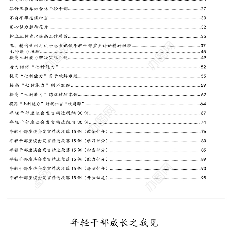 2021年年轻干部座谈会发言相关素材汇编