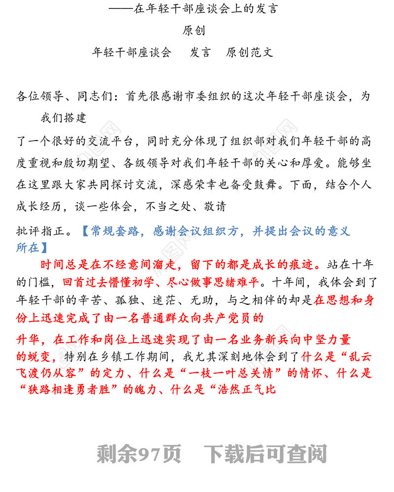 2021年年轻干部座谈会发言相关素材汇编