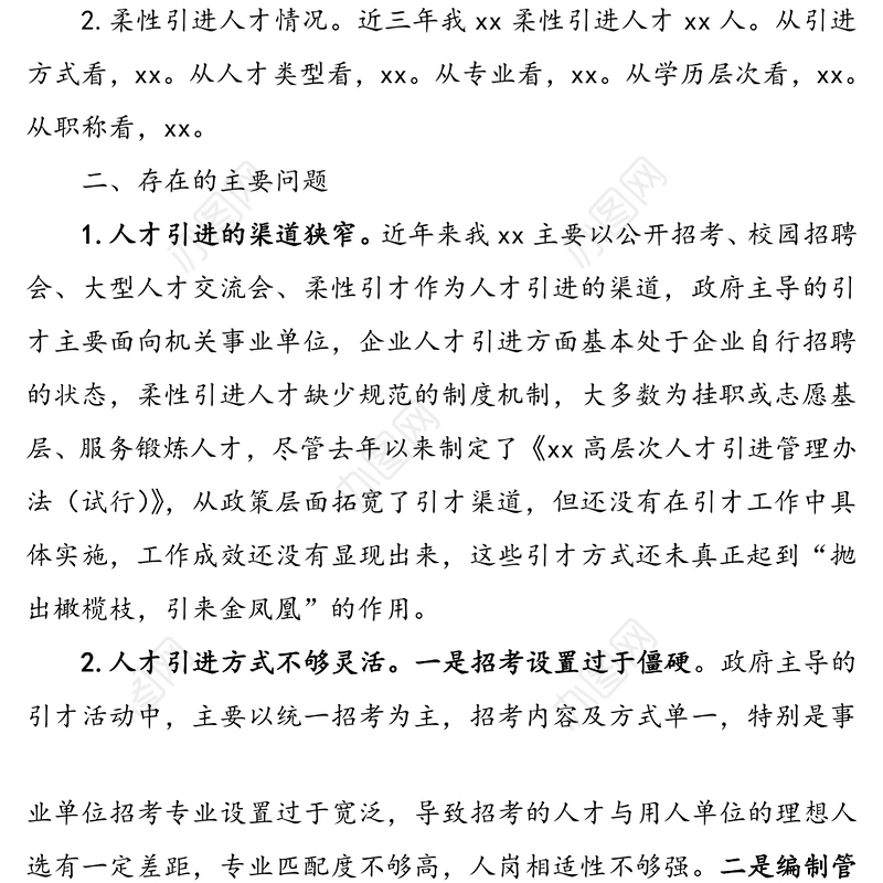人才引进工作调研报告