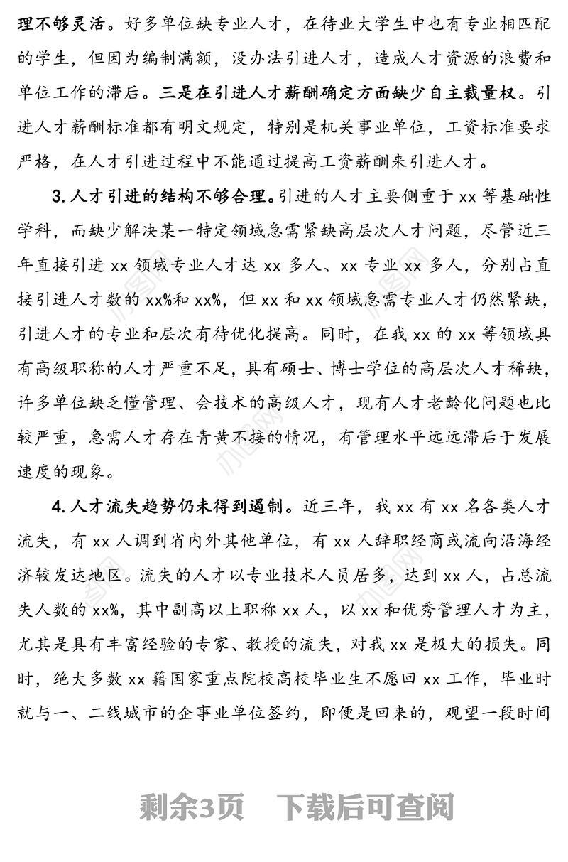 人才引进工作调研报告