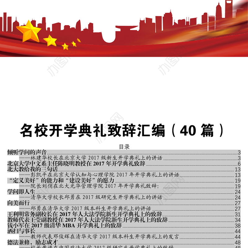 名校开学典礼致辞汇编40篇